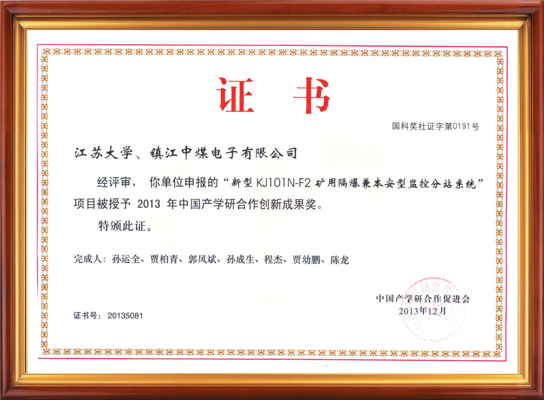 中國產(chǎn)學(xué)研合作創(chuàng  )新成果獎證書(shū)